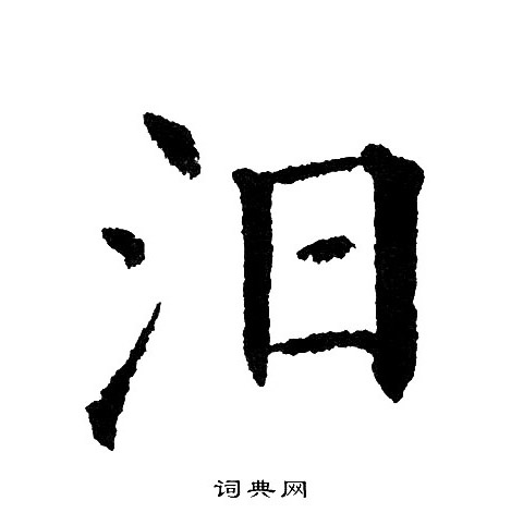 黄自元写的汨