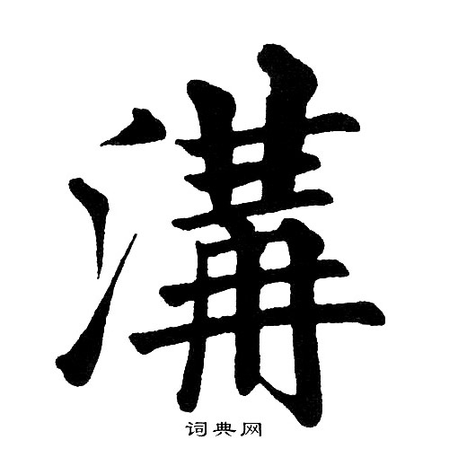 黄自元写的溝
