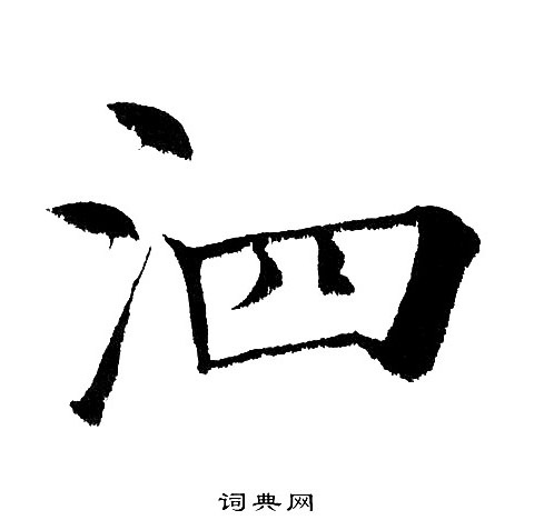 黄自元写的泗