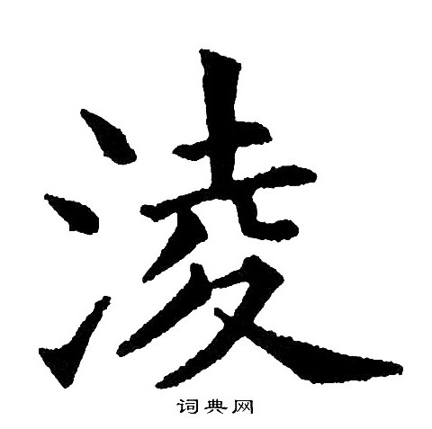 黄自元写的淩