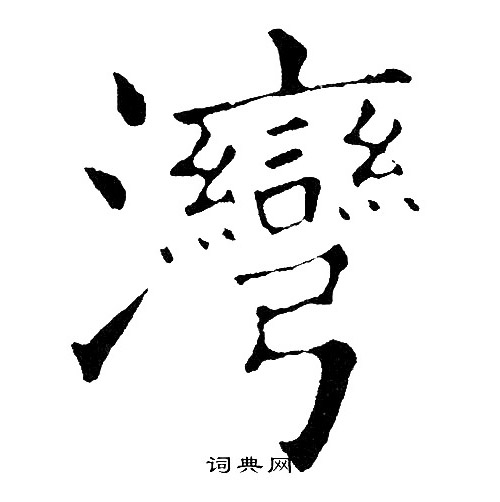 黄自元写的湾
