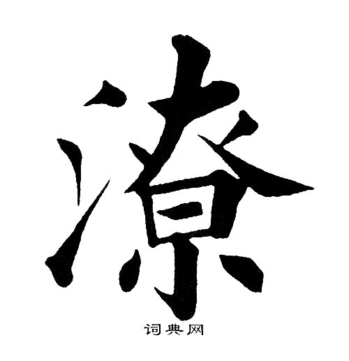 黄自元写的潦