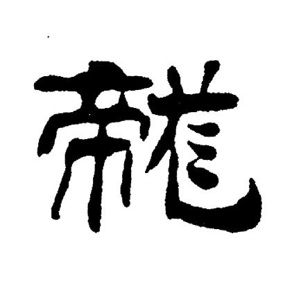 刘炳森写的龙