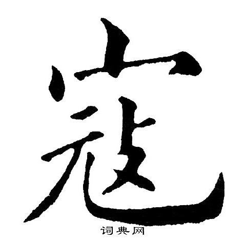 黄自元写的寇