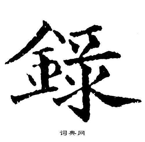 黄自元写的录