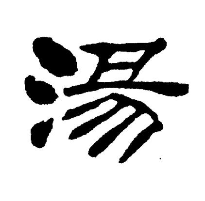 刘炳森写的汤