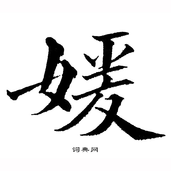 黄自元写的媛