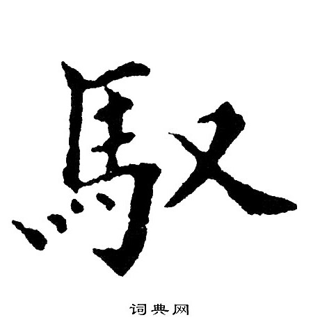 黄自元写的驭