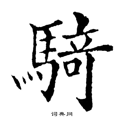黄自元写的骑