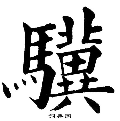 黄自元写的驥