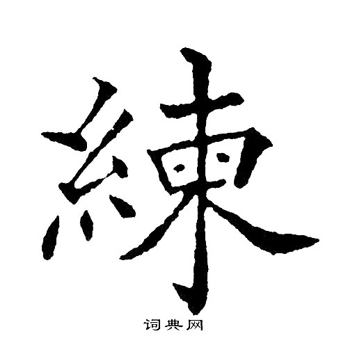 黄自元写的練