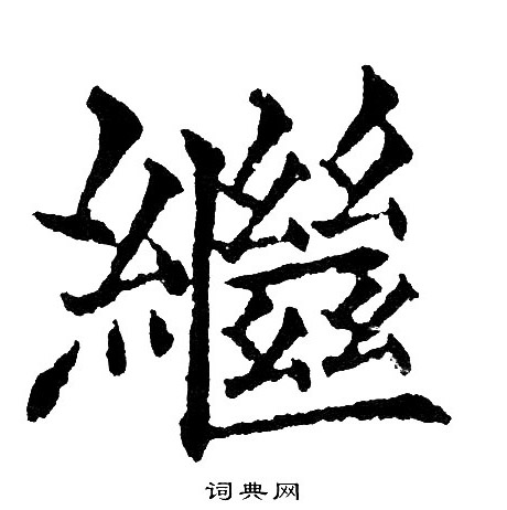黄自元写的繼