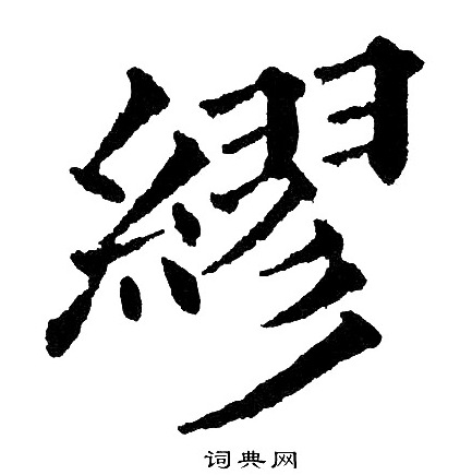 黄自元写的繆