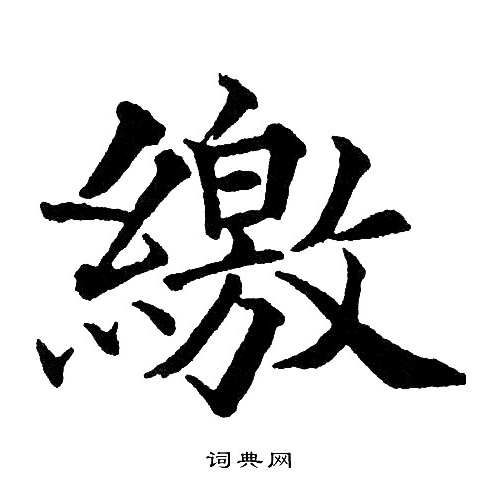 黄自元写的繳
