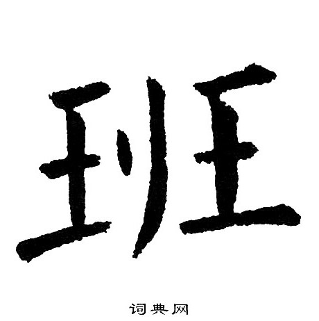 黄自元写的班