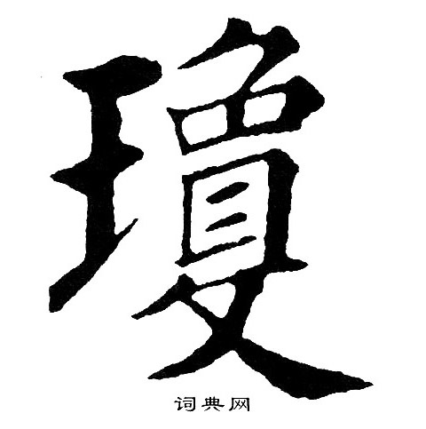 黄自元写的瓊