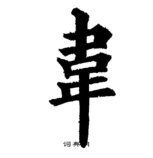 黄自元写的韋