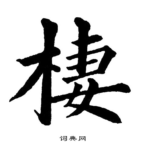 黄自元写的棲