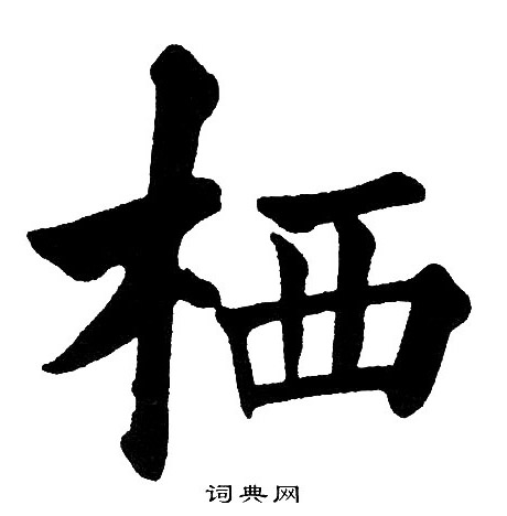 黄自元写的棲