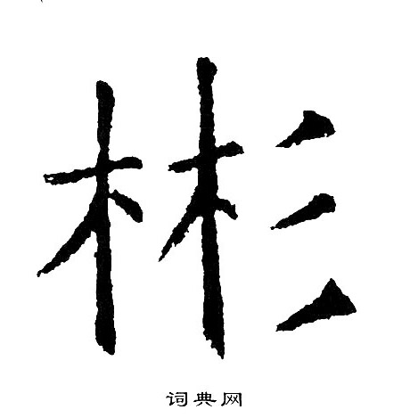 黄自元写的彬