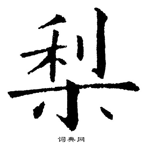 黄自元写的梨