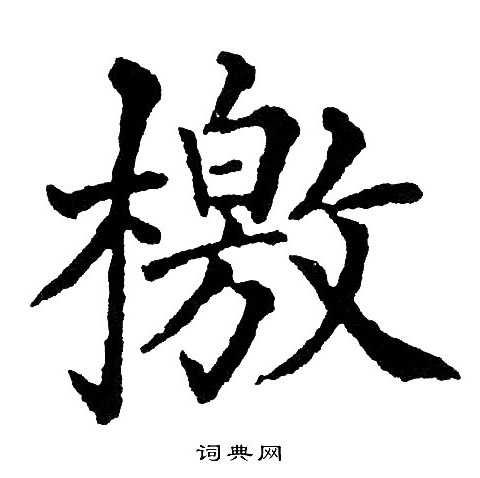 黄自元写的檄