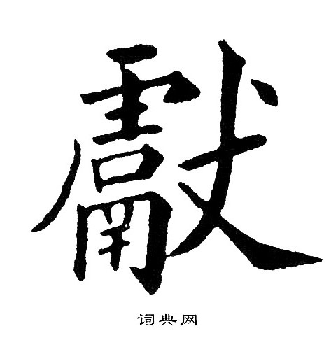 黄自元写的獻
