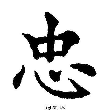 黄自元写的忠