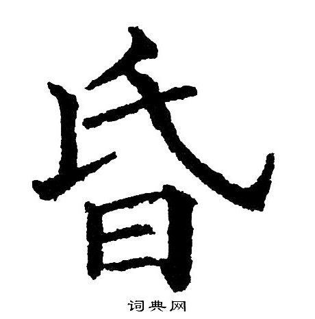 黄自元写的昏