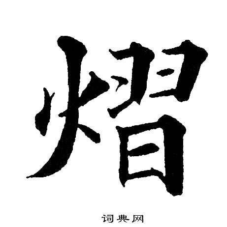 黄自元写的熠