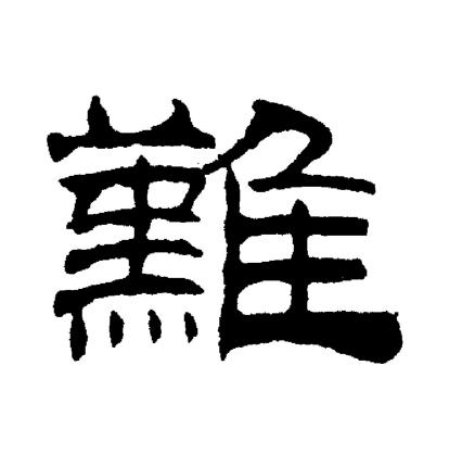 刘炳森写的難