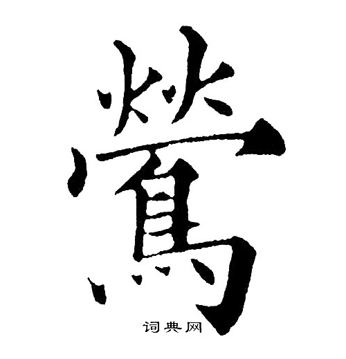 黄自元写的莺