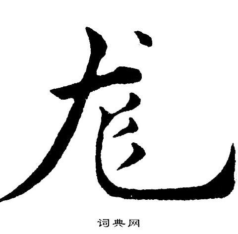 黄自元写的龙