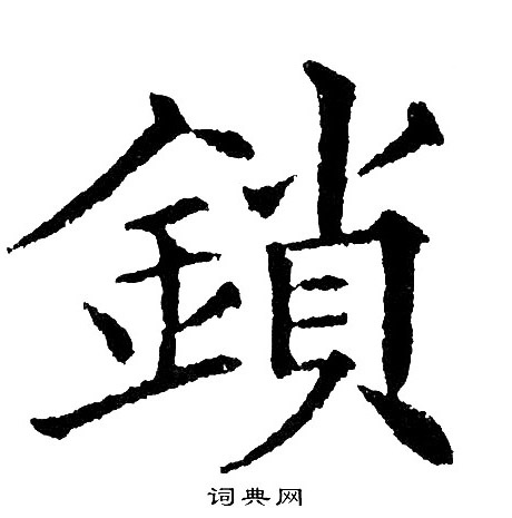 黄自元写的鎖