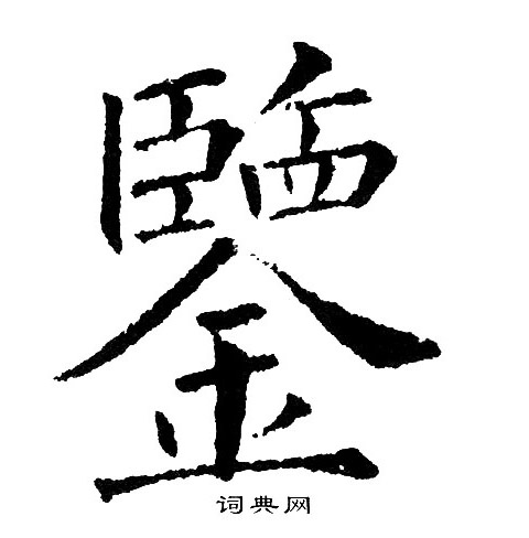 黄自元写的鑒