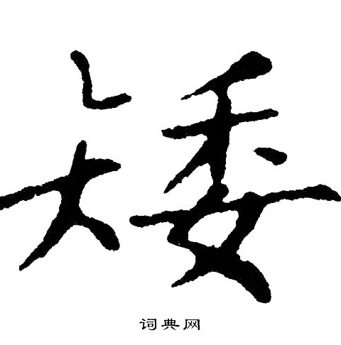 黄自元写的矮