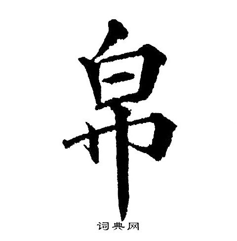 黄自元写的帛