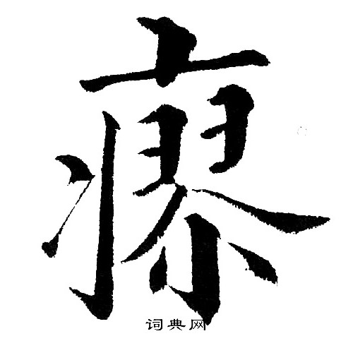 黄自元写的瘳