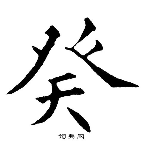 黄自元写的癸