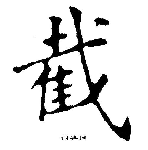 黄自元写的截