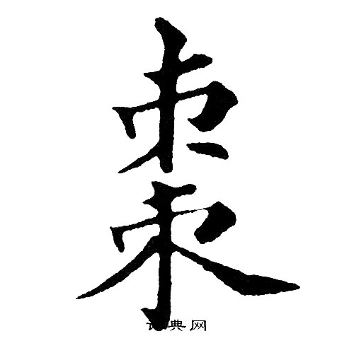 黄自元写的棗