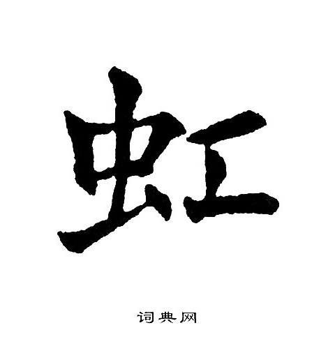 黄自元写的虹