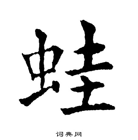 黄自元写的蛙