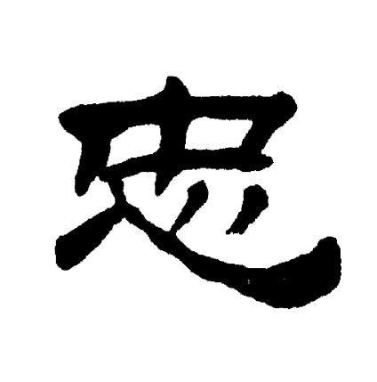 刘炳森写的忠
