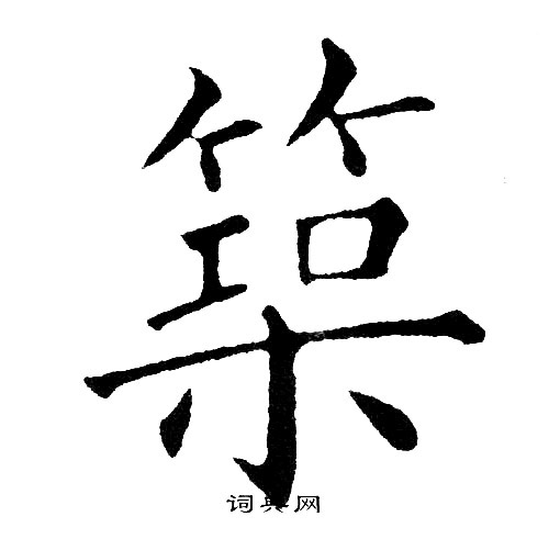 黄自元写的筑