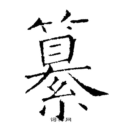黄自元写的纂