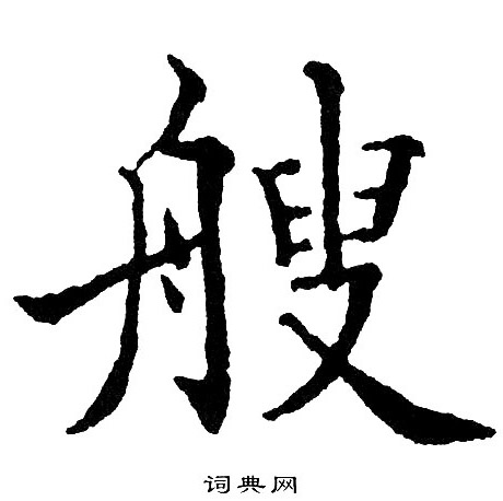 黄自元写的艘