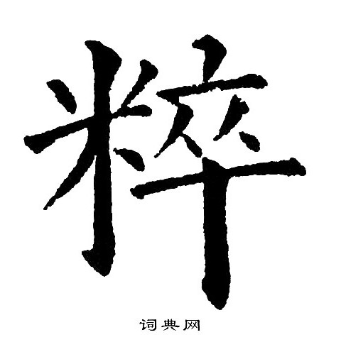 黄自元写的粹