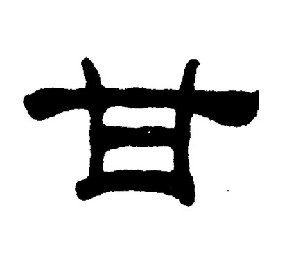 刘炳森写的甘