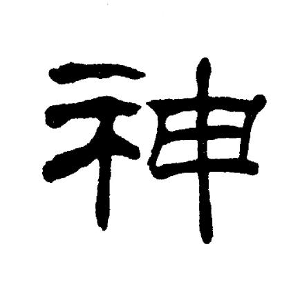 刘炳森写的神